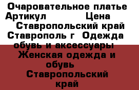  Очаровательное платье	 Артикул: Am8086	 › Цена ­ 950 - Ставропольский край, Ставрополь г. Одежда, обувь и аксессуары » Женская одежда и обувь   . Ставропольский край